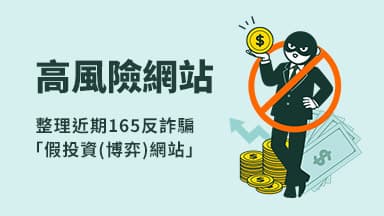 警示：165全民防騙網「疑似假投資、博弈網站」資訊 — 可疑網站