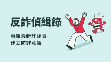 假檢警詐騙出現新手法 網紅揭詐團利用銀行安全機制設局 — 反詐新知